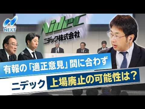 【日経解説】有報の「適正意見」間に合わず ニデック 上場廃止の可能性は？【NIKKEI NEWS NEXT】