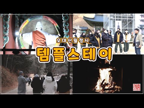 모든 번뇌를 내려놓고 '비움'의 미덕을 배워보시는 건 어떨까요? 마음의 달빛이 아름다운 월정사 ~~템플스테이 오셔서  달빛 불멍명상 하시고 힐링하세요 🙂⛰️🔥