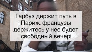 Ну как там «Юля - красный пиджак», уже волнуемся, день в Париже уже к концу подходит)