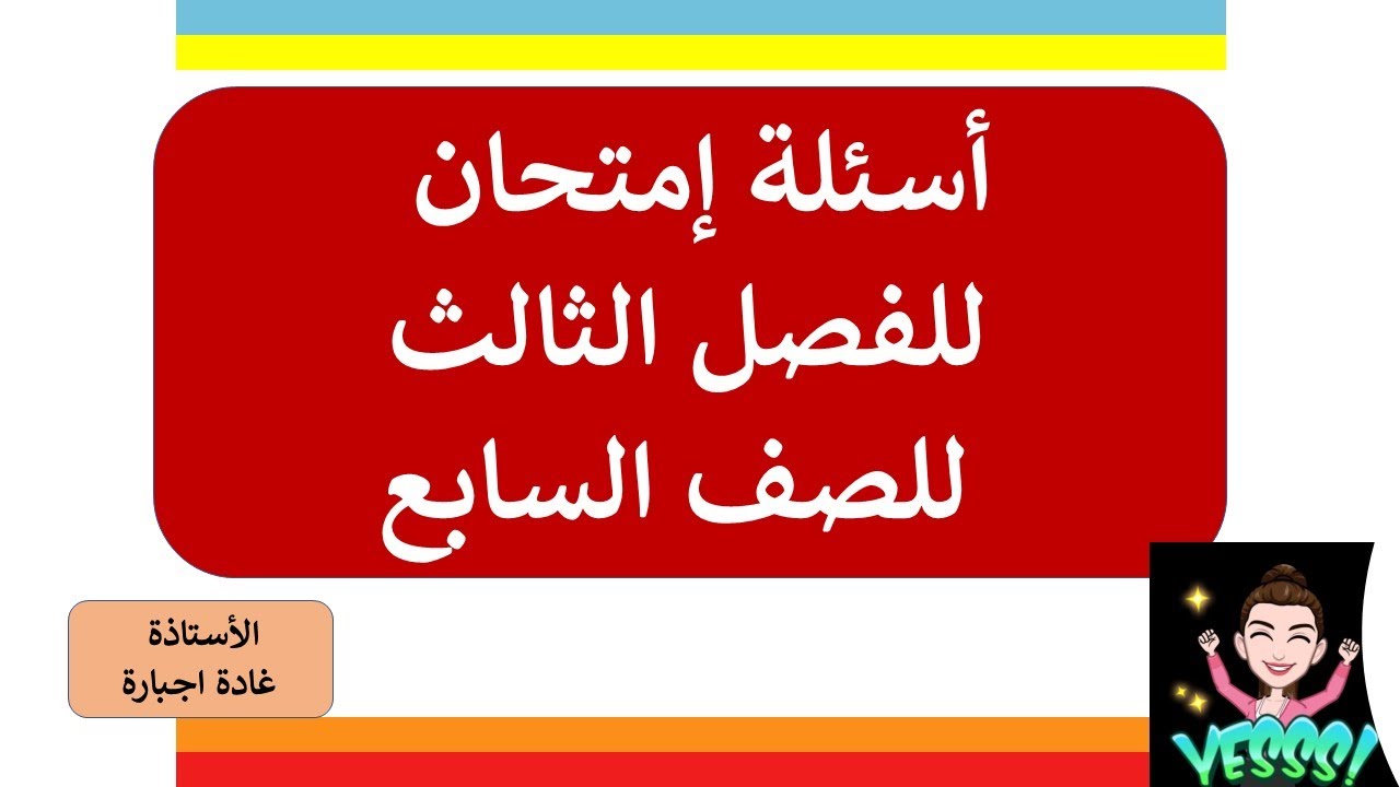 أسئلة لامتحان الفصل الثالث للصف السابع بناء على الهيكل 2022