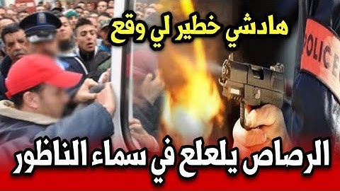 الرصاص يلعلع في سماء الناظور شوفو شنو واقع خطير أخبار المغرب اليوم الجمعة 17 أكتوبر 2025