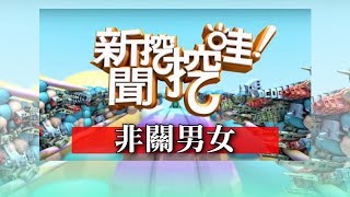 新聞挖挖哇：非關男女20190101(鍾玲、徐嶔煌、小A辣、黃益中、許皓宜)