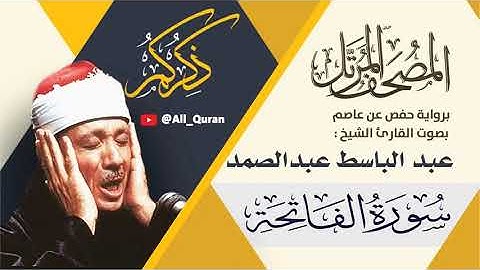 001 سورة الفاتحة - عبد الباسط عبد الصمد