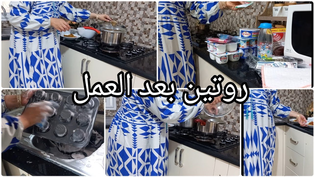 روتين ام تونسية بعد العمل شنوة طيبت ؟ شنوة شريت وانا راجعة لبيتي ؟ هانت شوية وقت ونرتاحو