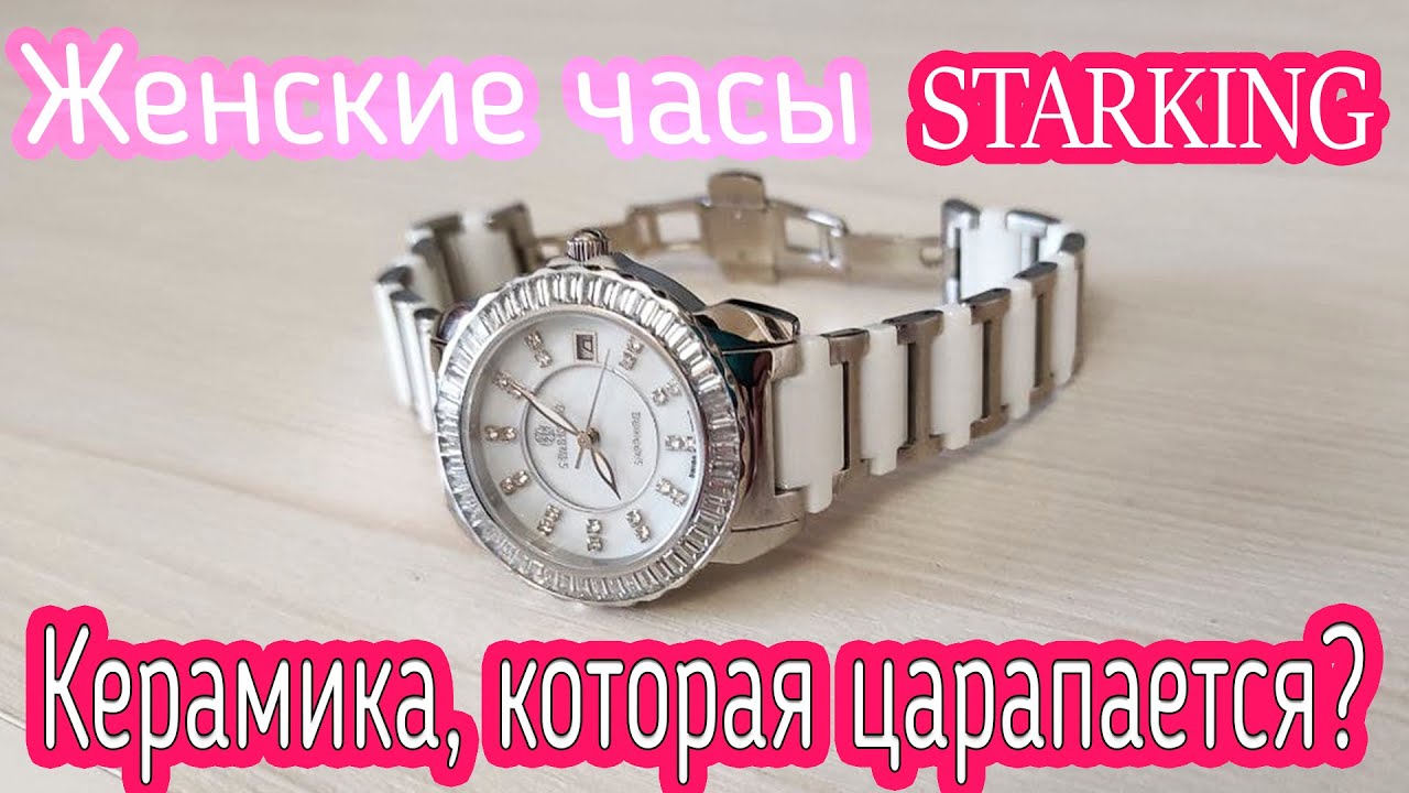 Стильные женские часы STARKING с Алиэкспресс. Керамика, которая царапается?