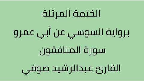 سورة المنافقون القارئ عبدالرشيد صوفي برواية السوسي عن أبي عمرو