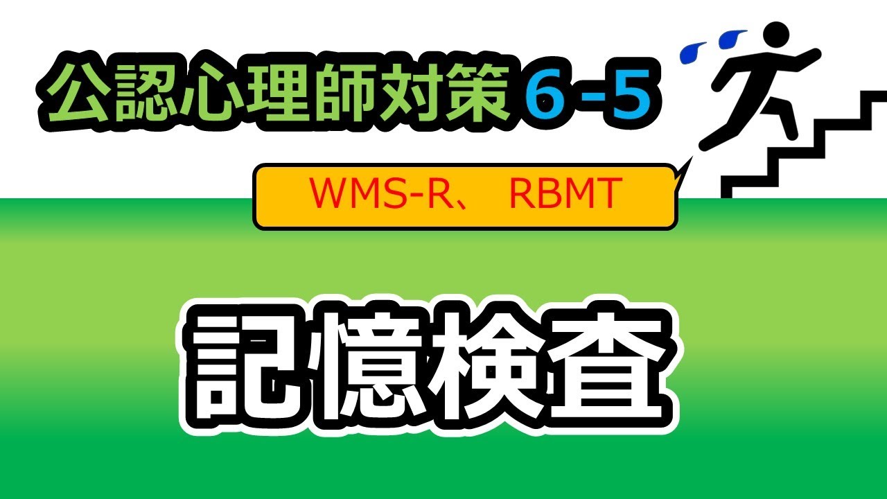 【公認心理師国試対策6-5】心理検査（記憶検査）