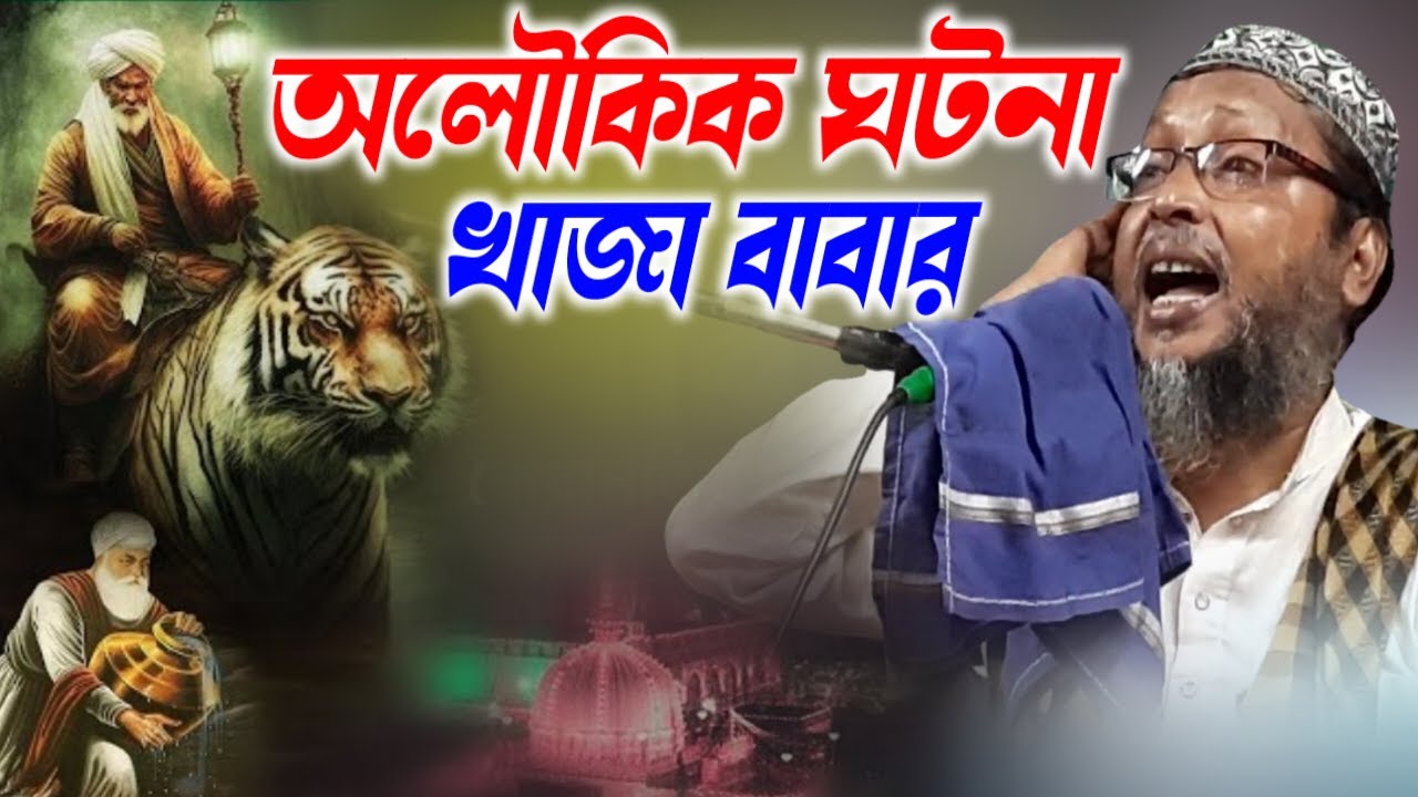 খাজা বাবার ঘটনা┇খোকা মাওলানা মশিউর রহমানের ওয়াজ মাহফিল┇khoka maulana moshiur rahman new waz