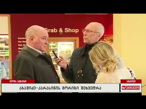 აბაშიძე-კარასინის მორიგი შეხვედრა