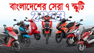 Top 7 Scooter In Bangladesh 2023 | Scooter Price In Bangladesh | Best Scooter in Bangladesh | skuti