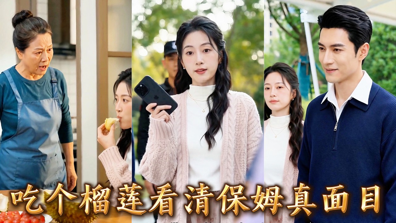 惡毒保姆鳩佔鵲巢，總裁霸氣護妻反擊
