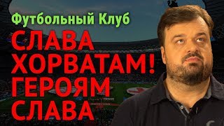 Слава хорватам! Героям слава