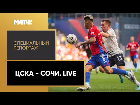 «ЦСКА - «Сочи». Live». Специальный репортаж