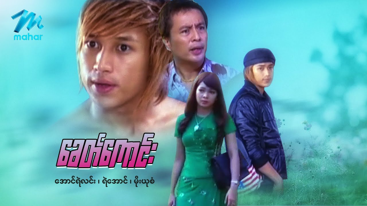 မြန်မာဇာတ်ကား စ/ဆုံး - ခေတ်ကောင်း - အောင်ရဲလင်း ၊ မိုးယုစံ