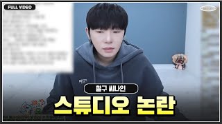 스튜디오 논란에 관하여 짚고 넘어가겠습니다 ●24.01.14 - 1