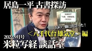 米粒写経 談話室 2022.09.15 後編「居島一平 古書探訪」