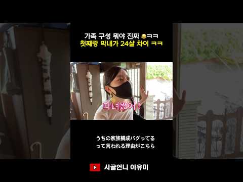 가족 구성 뭐야 진짜 😂첫째랑 막내가 24살 차이 ㅋㅋ