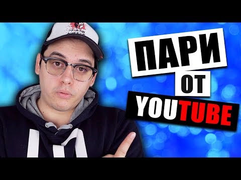 5 Начина За ПРАВЕНЕ На ПАРИ От YouTube