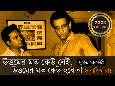 উত্তমকুমার স্মরণসভায় সত্যজিৎ রায়ের ঐতিহাসিক ভাষণ | Satyajit Ray on Uttamkumar | Rare Recording