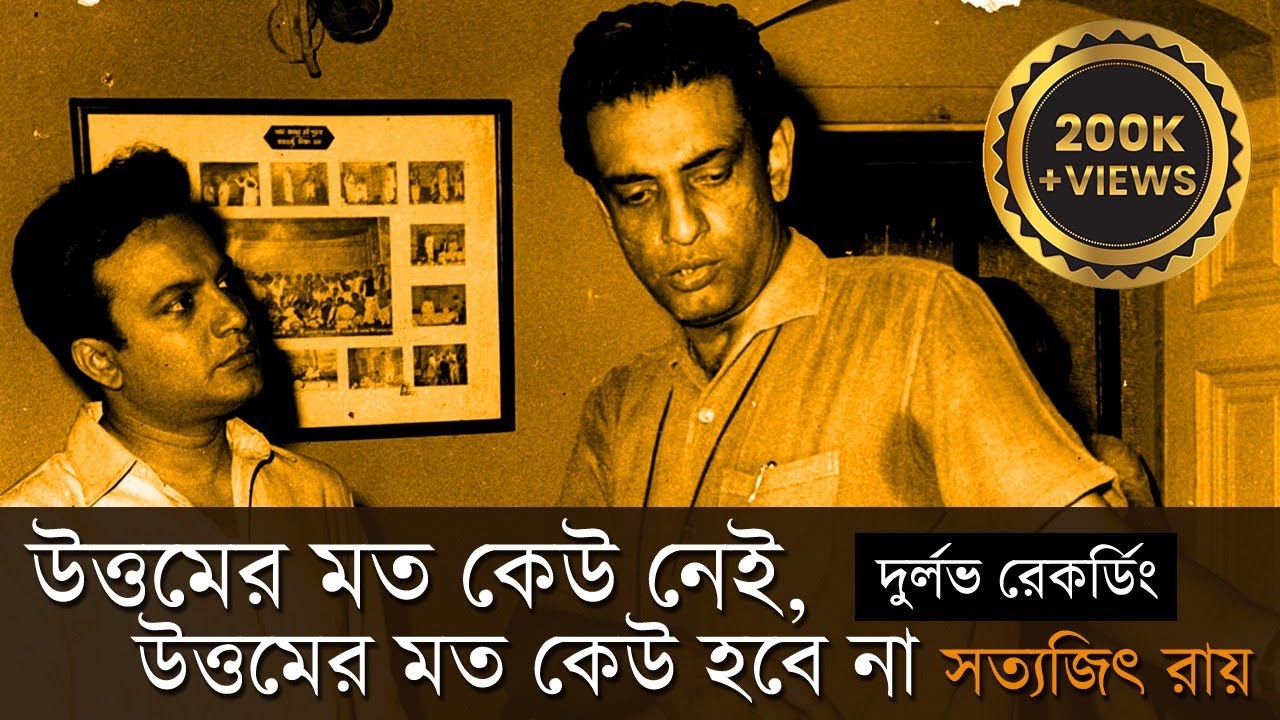 উত্তমকুমার স্মরণসভায় সত্যজিৎ রায়ের ঐতিহাসিক ভাষণ | Satyajit Ray on Uttamkumar | Rare Recording