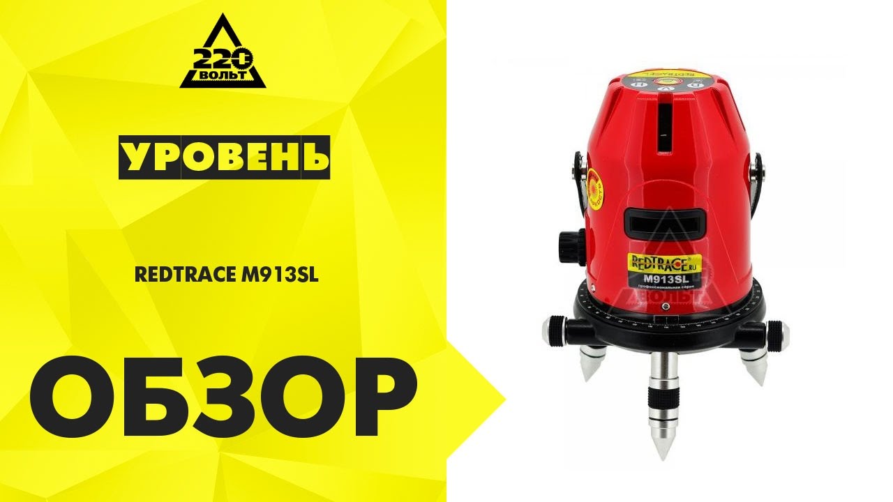 Обзор Уровень REDTRACE M913SL