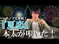 【シド】夏恋【ライブ定番曲!】本人が叩いた!