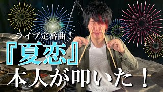 【シド】夏恋【ライブ定番曲!】本人が叩いた!