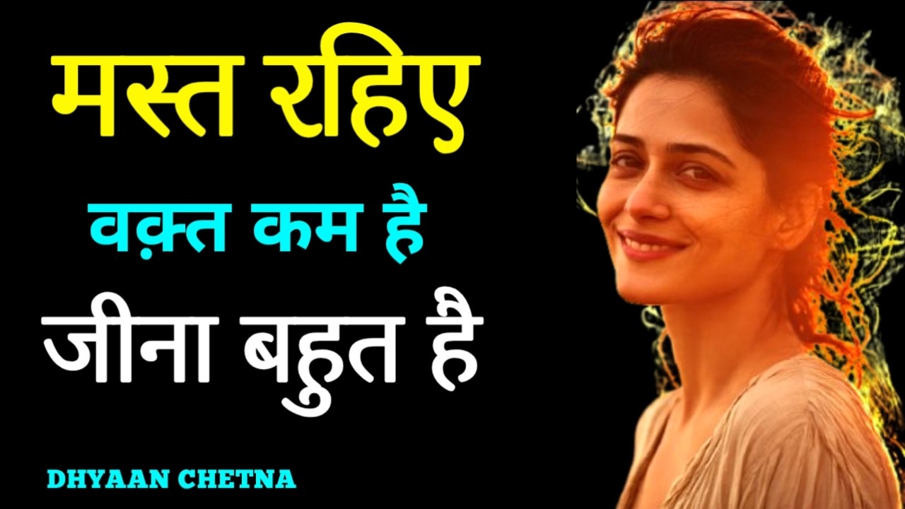 मस्त रहो ! वक्त कम है, जीना बहुत है। #SpiritualGrowth, #DhyaanChetna