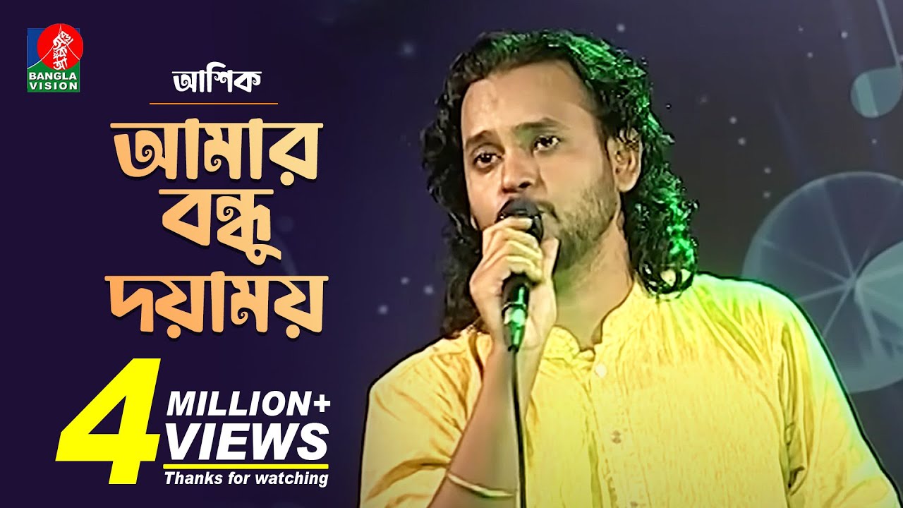 Amar Bondhu Doyamoy      Ashik   Bengali Folk Song 2019