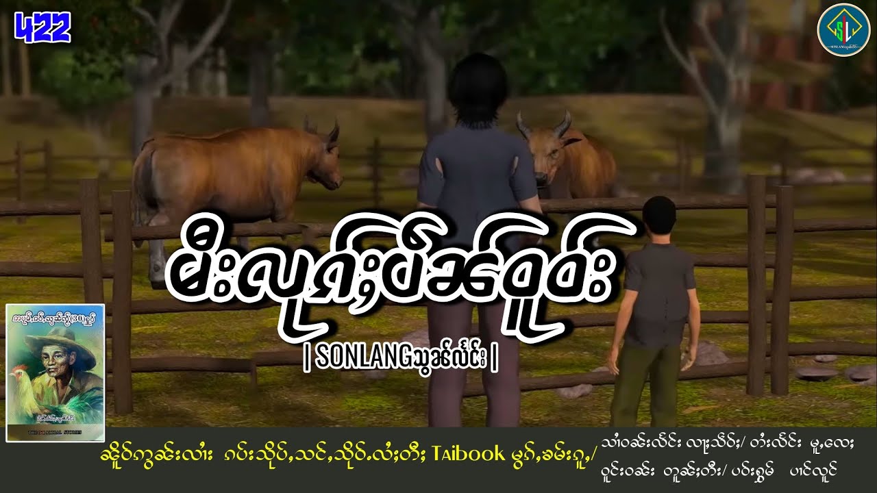 မီးလုၵ်ႈပဵၼ်ဝူဝ်း|ပိၼ်ႇသွၼ်လႅင်း