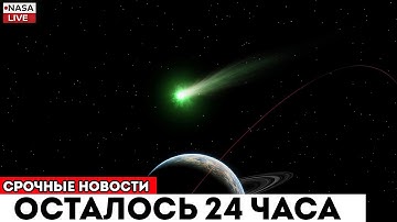 Осталось 24 Часа Финальное Обновление По 3I/ATLAS!