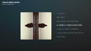아샤트리, 이예은, 전건호- 그래 늦지 않았어 (2025).mp4