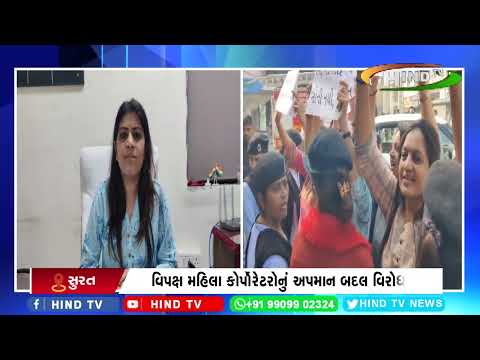 વિપક્ષ મહિલા કોર્પોરેટરોનું અપમાન બદલ વિરોધ