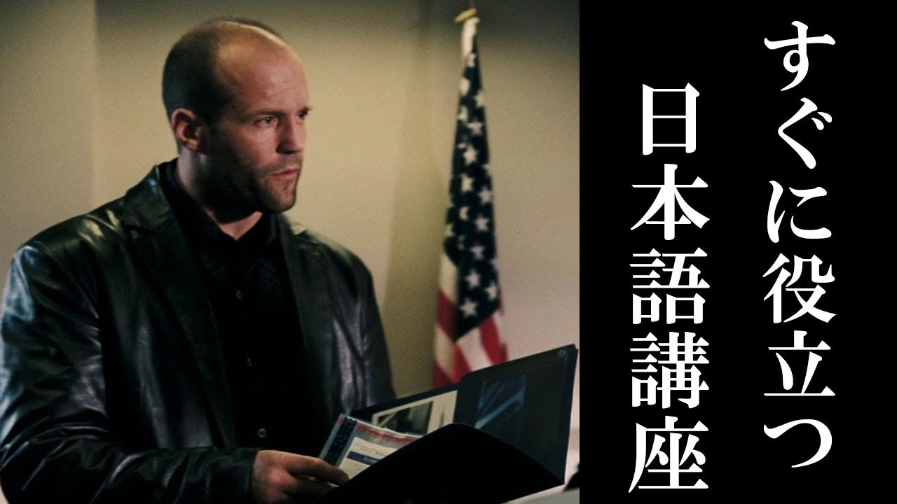 ジェイソン ステイサムの日本語講座 Jason Statham Speaks Japanese Youtube