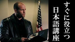 ジェイソン・ステイサムの日本語講座 (Jason Statham speaks Japanese)