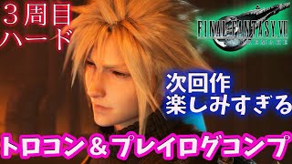 【FF7リメイク】 ３周目トロコン&プレイログコンプへ   アイテム使用禁止！HARDモードもやる！【ファイナルファンタジーVII リメイク】FINAL FANTASY VII REMAKE