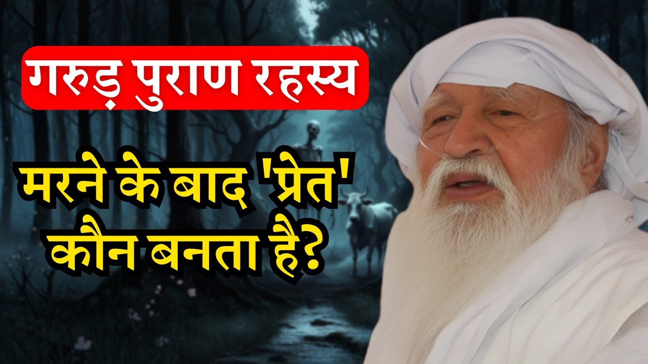 मरने के बाद 'प्रेत' कौन बनता है? गरुड़ पुराण जैसा भयानक सच! |  #jaigurudev #satsang garun puran