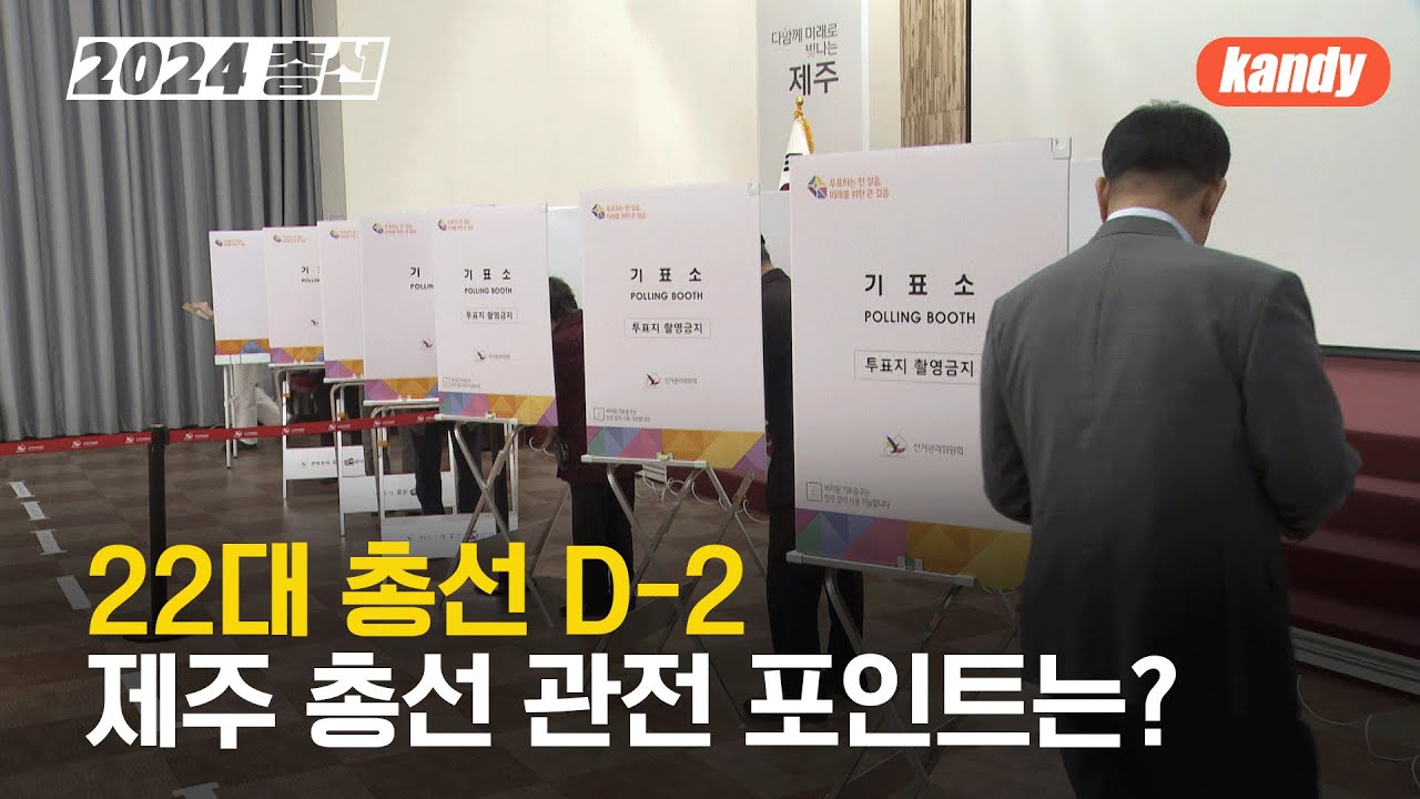 [총선] 22대 총선 D-2…제주 총선 관전 포인트는? / KBS 2024.04.08. - YouTube