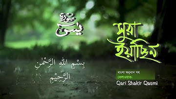 036) সূরা ইয়াসীন  Surah Ya-Sin হৃদয় ছোঁয়া سورة يس‎ অনুবাদ |qari Sakir Qasmi