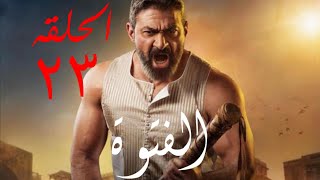 كشف احداث مسلسل الفتوه الحلقه / عداوه بين حسن وسيد