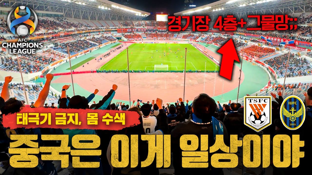 🇨🇳 중국에 축구 보러 가면 생기는 일 l 인천유나이티드 VS 산둥타이산 [ACL 원정 vlog]