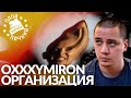 OXXXYMIRON — ОРГАНИЗАЦИЯ | РЕАКЦИЯ ПАЧУКИ