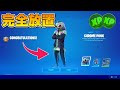 【無限XP】完全放置でクロムパンクゲット！この神マップはヤバい！！【フォートナイト】