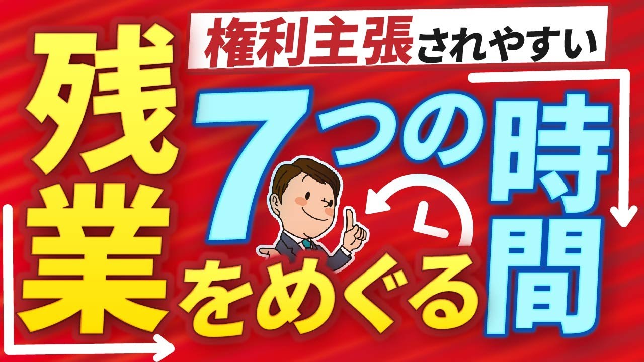 【労働問題】要注意！残業代の権利主張に変わりやすい7つの時間