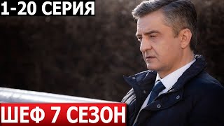 Шеф 7 Сезон 1, 2, 3, 4, 5, 6, 7, 8, 9, 10-20 Серия - Дата Выхода / Анонс (Сериал 2024) Нтв