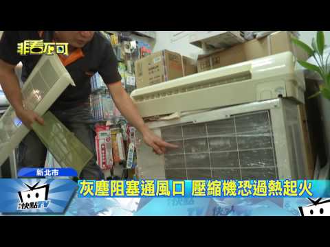 20170709中天新聞　夏天狂吹冷氣　未保養恐爆炸起火