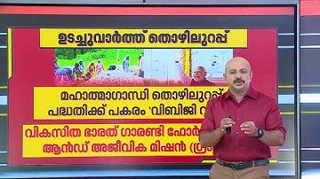 ഉടച്ചുവാർത്ത് തൊഴിലുറപ്പ്; എന്താണ് പദ്ധതിയിലെ മാറ്റം?| Employment Guarantee Scheme