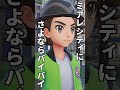 ミアレシティを、脱出しようとするとこうなる。