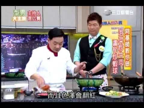 20130218 阿基師 泡菜炒牛肉 蘆筍炒蝦球