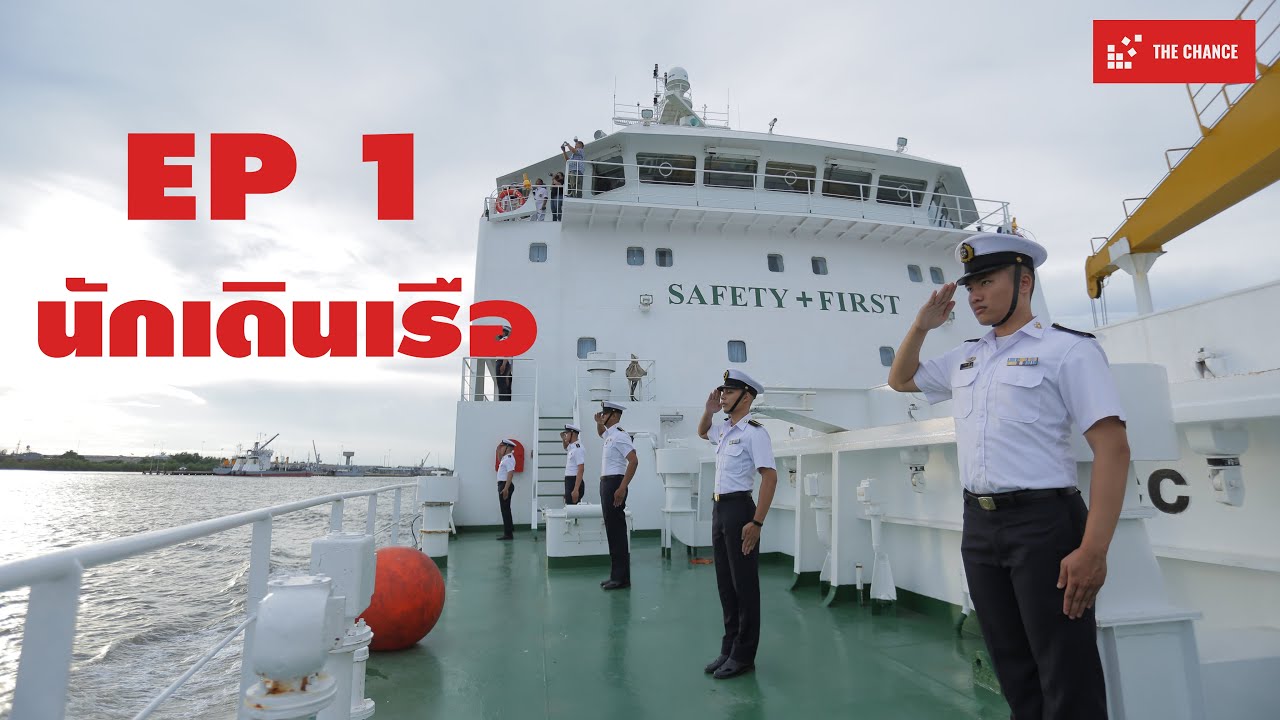 The Chance Ep.1 นักเดินเรือ ศูนย์ฝึกพาณิชย์นาวี